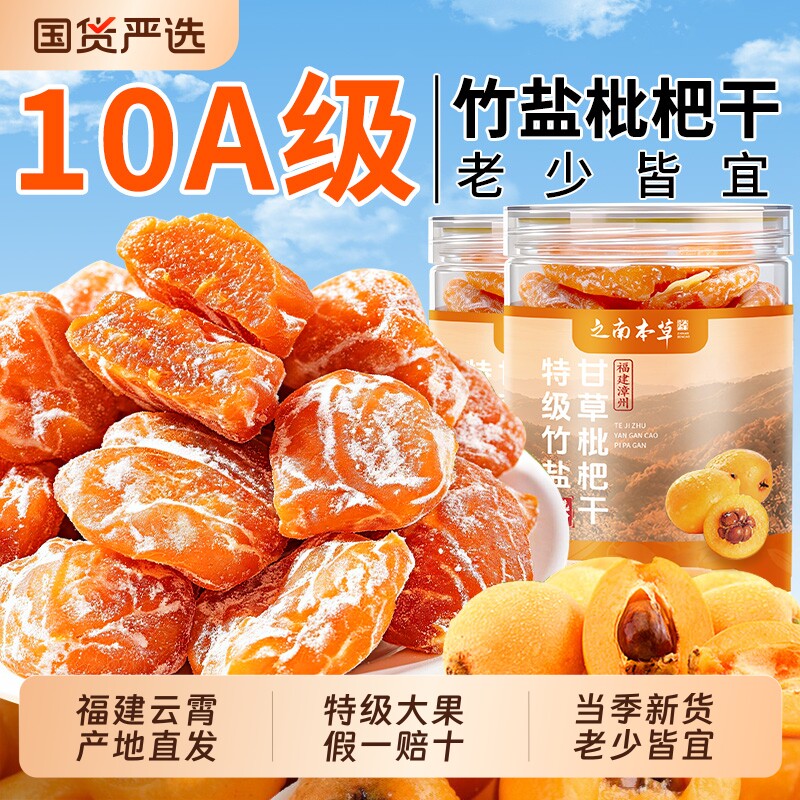 竹盐甘草枇杷干官方旗舰店正品原味无添加化咳正宗福建云霄水果干