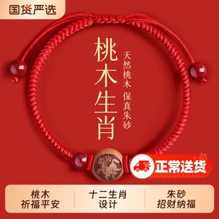天然桃木朱砂红绳手串本命年2026马年生肖编织绳转运珠手链护身符