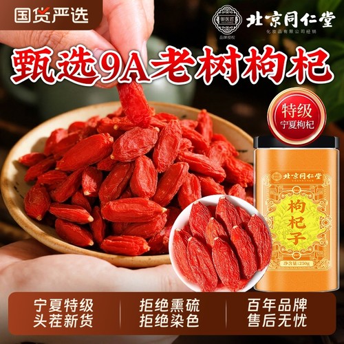 北京同仁堂枸杞子宁夏官方旗舰店正宗特级无硫中宁苟红枸杞干泡茶
