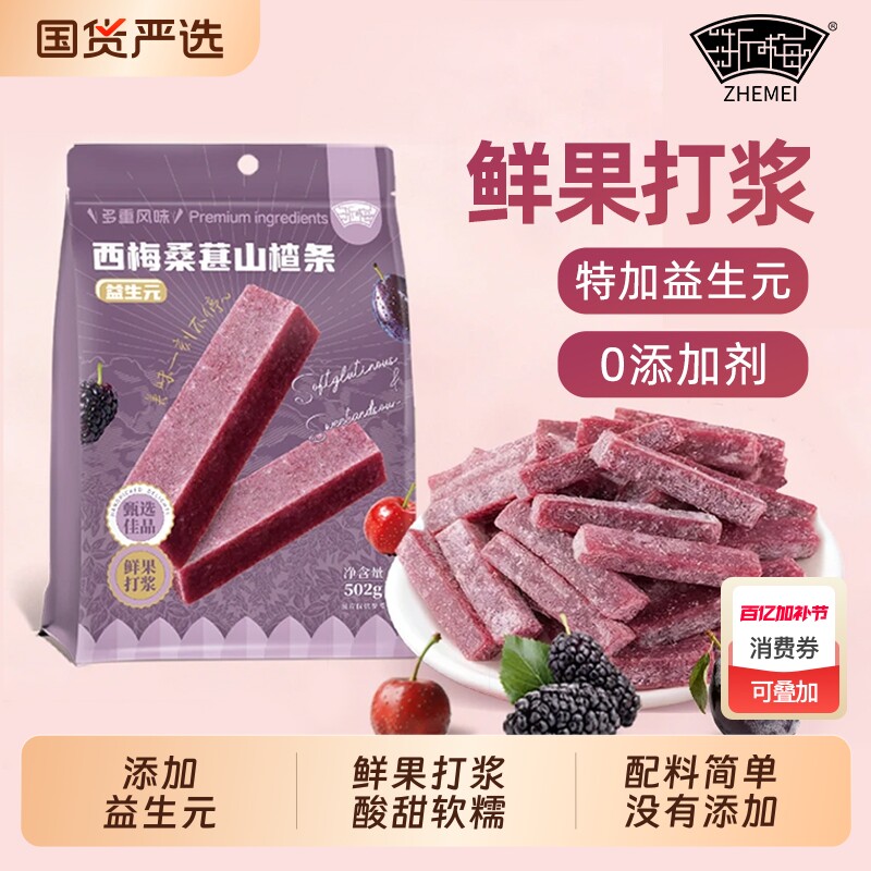 浙梅桑葚西梅山楂条益生元酸甜开胃配料休闲解馋办公室小零食国货