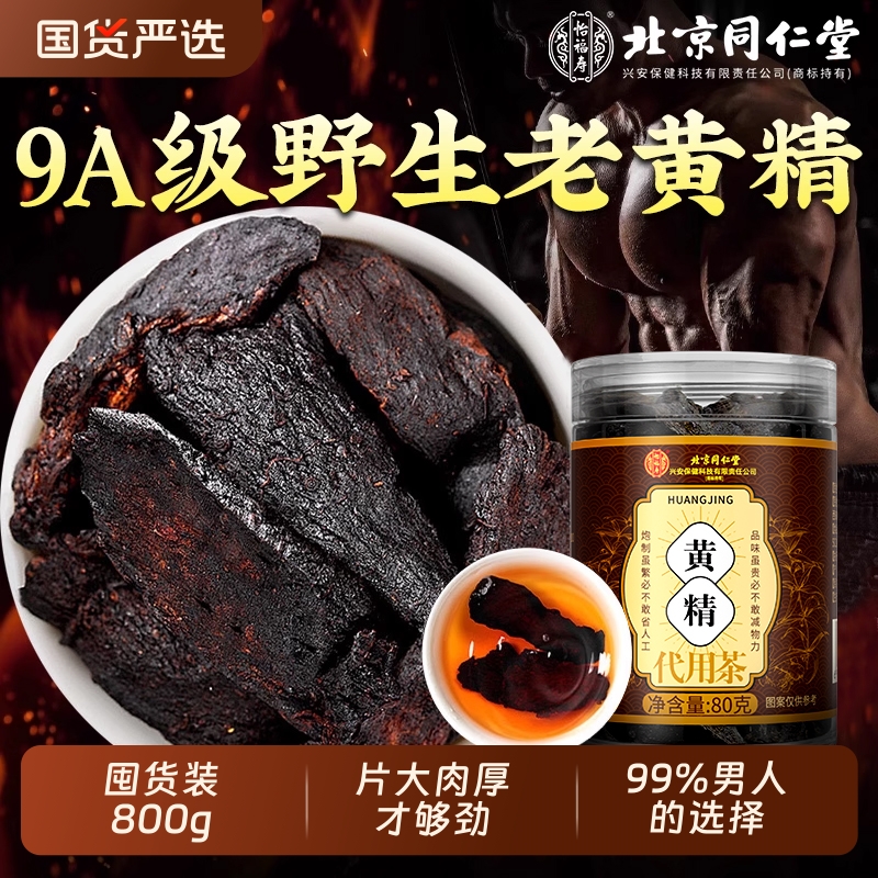 北京同仁堂黄精中草药材九蒸九制九晒黄精正品官方旗舰店养生茶7