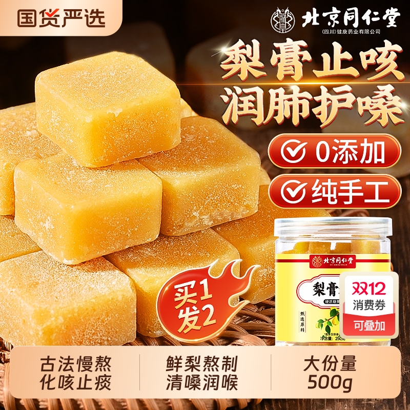 同仁堂】梨膏糖清润护嗓化痰止咳