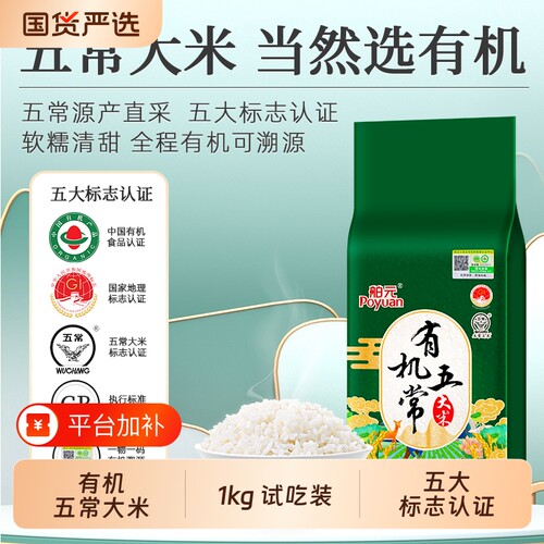 Poyuan/舶元有机五常大米1kg试吃装试用装GB/T19266优质一斤普通