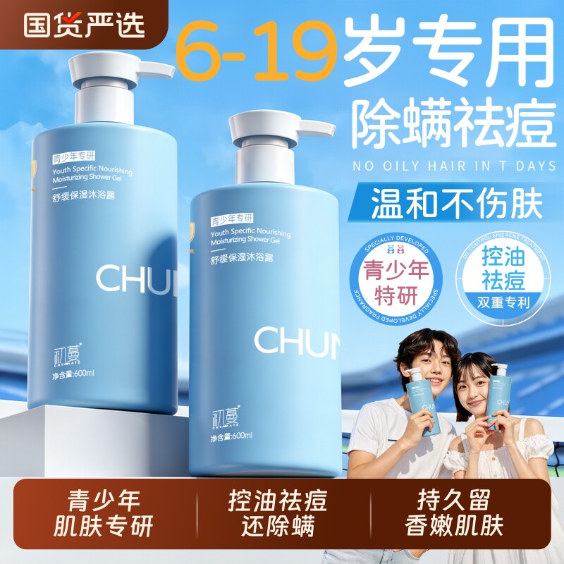 青少年儿童沐浴露持久留香控油除螨男女净背痘止痒洗澡液官方正品