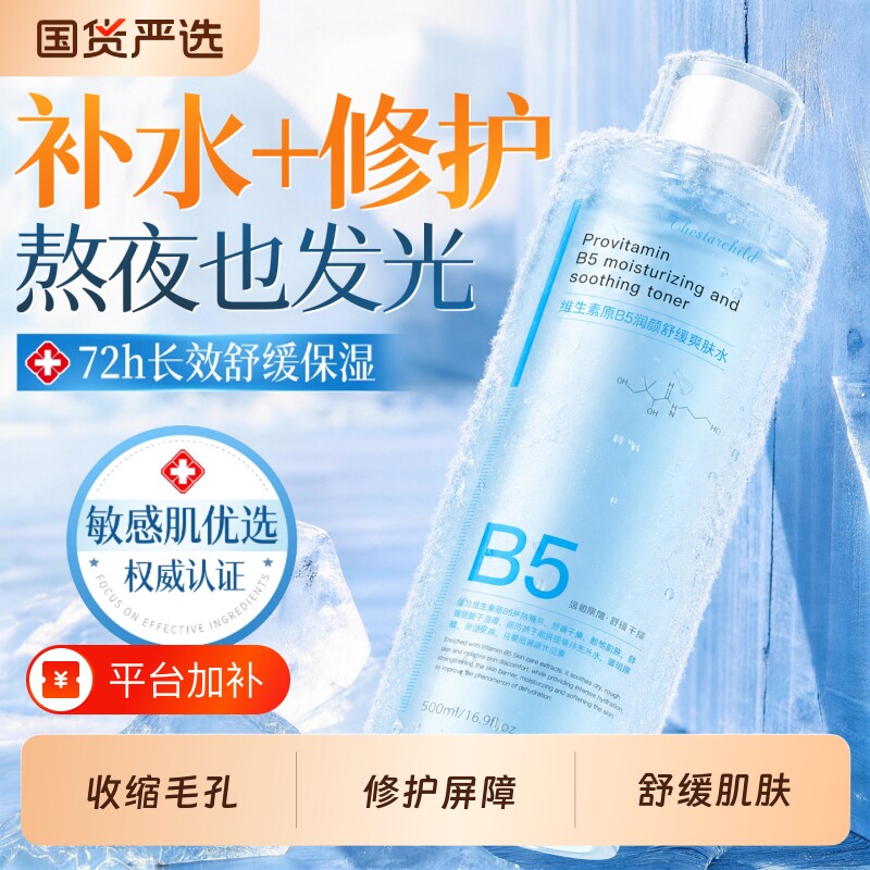 维生素B5爽肤水补水保湿敷收缩毛孔舒缓精华修护肤化妆水官方正品