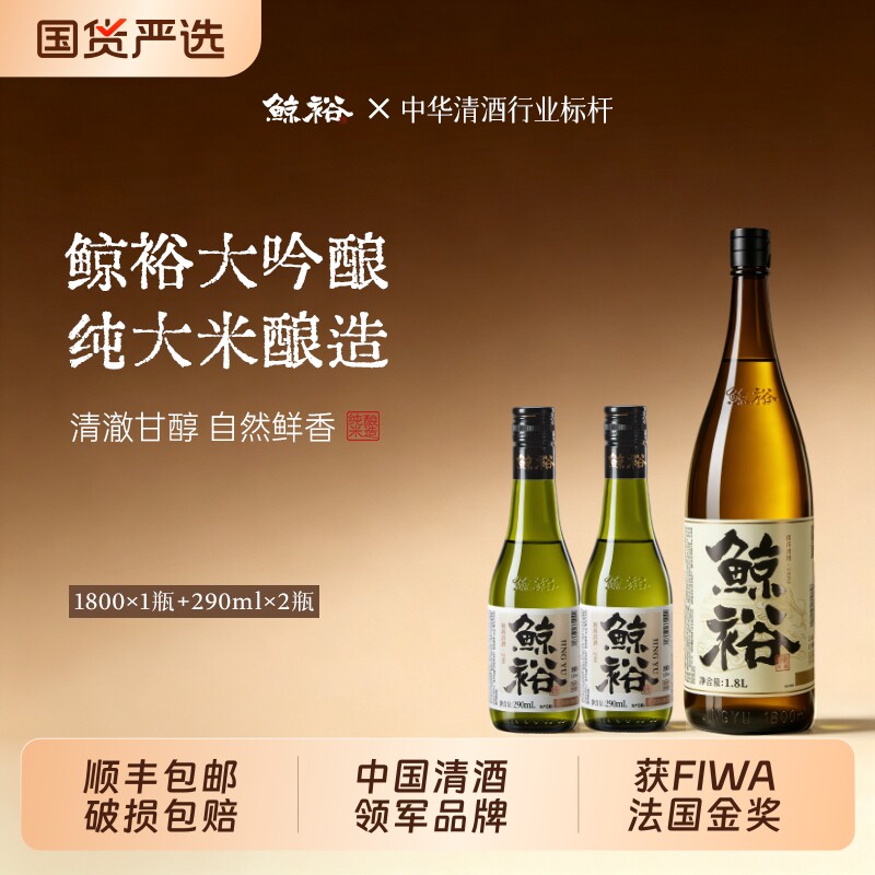 鲸裕清酒1800ml赠送2瓶290ml国产15度纯米发酵低度微醺粮食酿精选