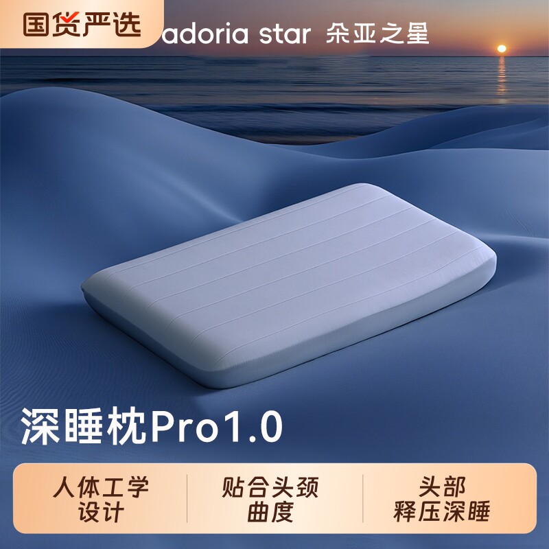 朵亚之星深睡枕PRO枕头护颈椎专用助睡眠记忆棉枕芯成人枕套送礼