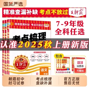 2025秋上册王朝霞初中考点梳理时习卷七八年级中学模拟考试单元 初一初二课前预习课后练习 测试语文数学英语物政史地生全科套装
