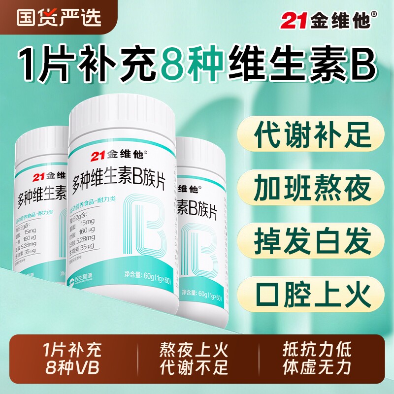 21金维他多种维生素复合片正品男女士专用B族维生素片官方正品J