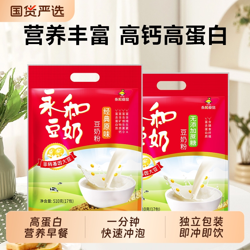 永和豆奶粉510g营养早餐甜豆浆代餐原味无添加蔗糖速溶冲饮冲调