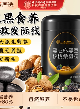 北京同仁堂内廷上用黑芝麻糊核桃黑豆桑葚粉代餐五黑粉营养早餐
