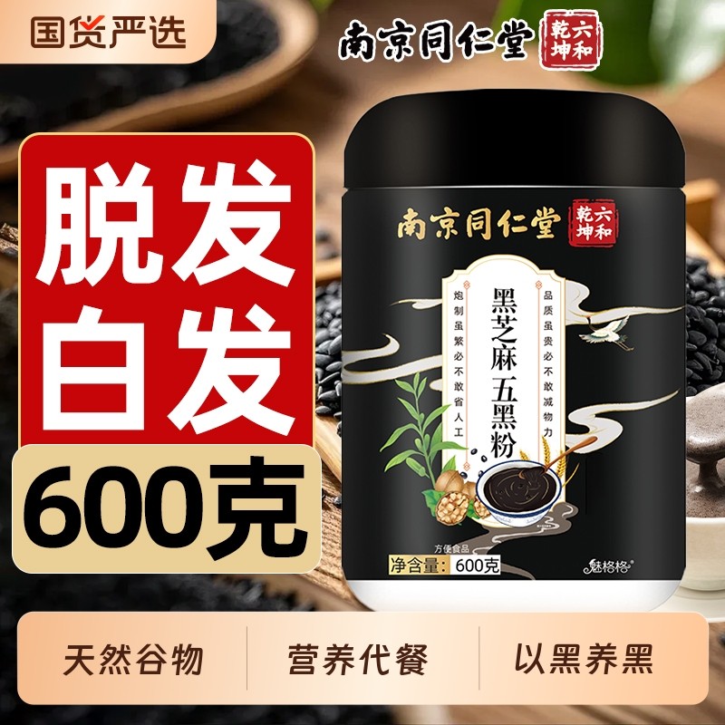 南京同仁堂黑芝麻五黑粉现磨黑豆黑米五谷杂粮粉五黑枸杞魅格格bz