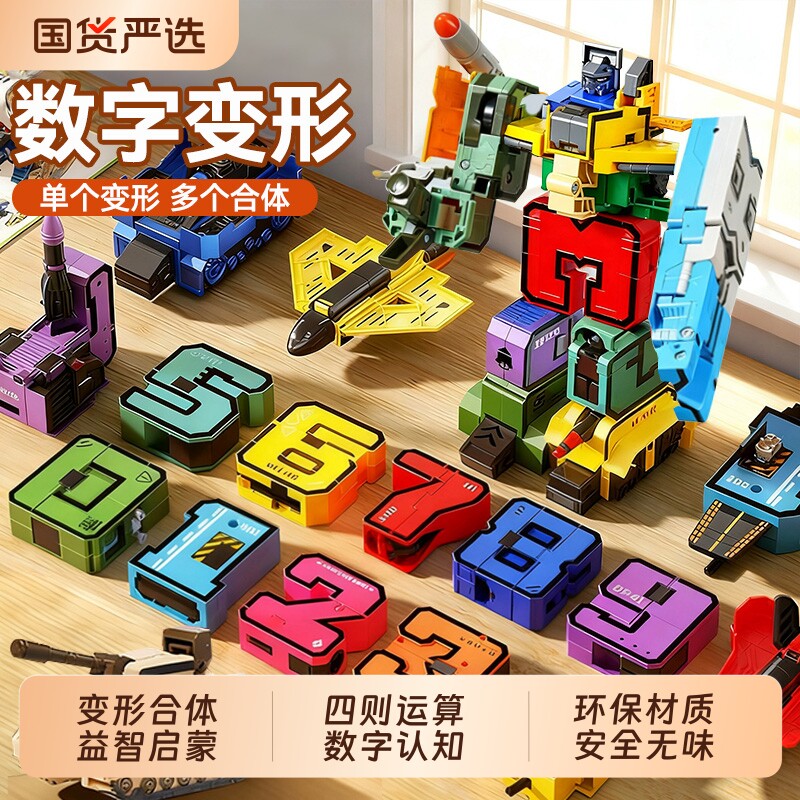 儿童益智数字玩具变形六一礼物男孩3到6岁5拼装合体机器人7积木13