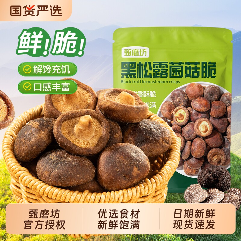 甄磨坊黑松露脆香菇脆非油炸冻干即食香菇干零食品菌菇健康解馋
