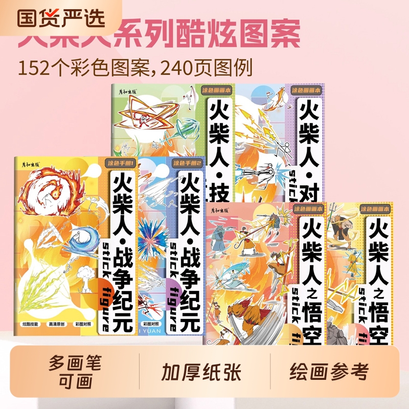 火柴人元素描摹本超级乱斗动画手翻书漫画格斗线稿控笔技能涂色书