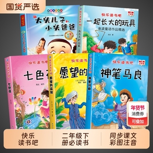 5册神笔马良二年级下册必读正版的课外书注音版七色花愿望的实现泥泥狗一起长大的玩具快乐读书吧二阅读书籍2寒假故事导读金波经典