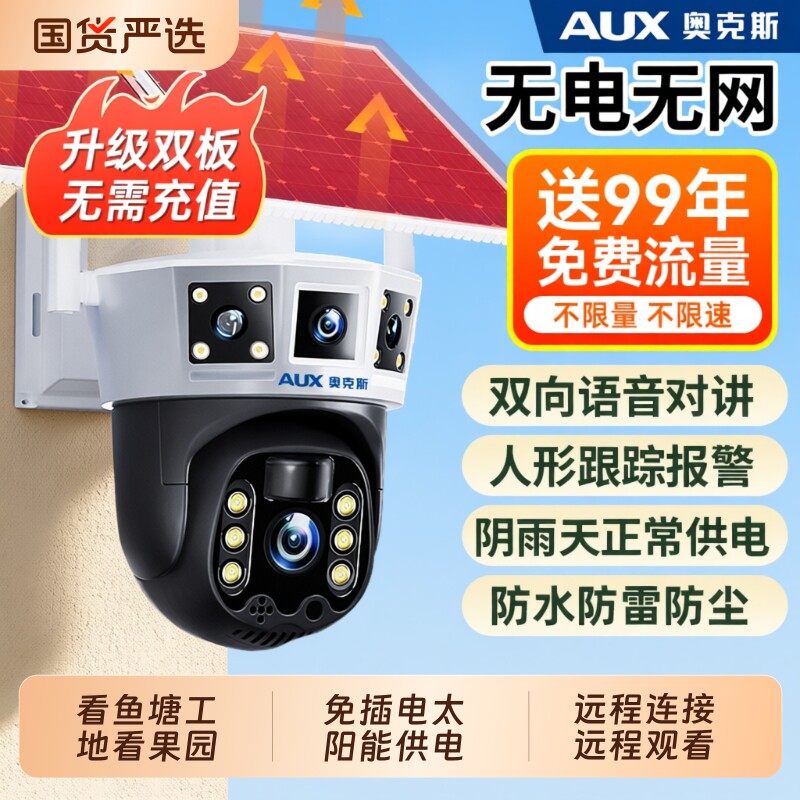 奥克斯太阳能摄像头监控器360度无死角室外无电无网高清夜视防水