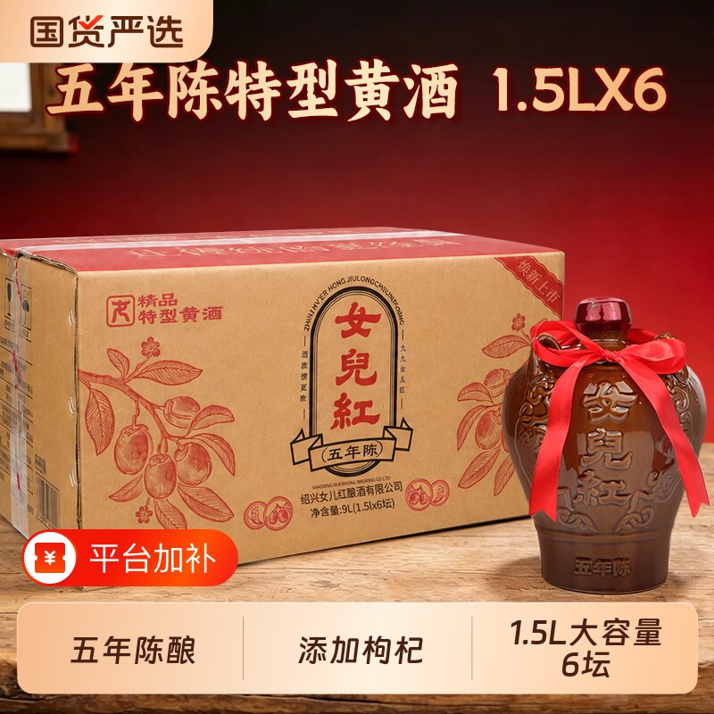 正宗绍兴女儿红黄酒五年陈酿特型黄酒花雕酒整箱1.5L*6绍兴老酒