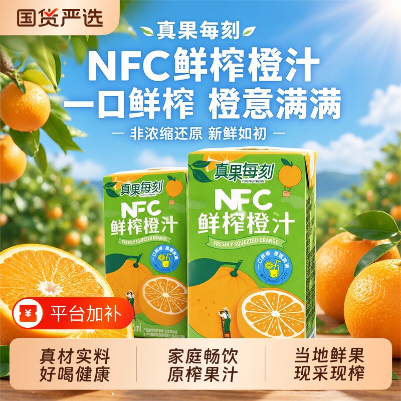 真果每刻鲜榨橙汁100%NFC橙子汁饮料纯果蔬汁125ml*20盒整箱果汁