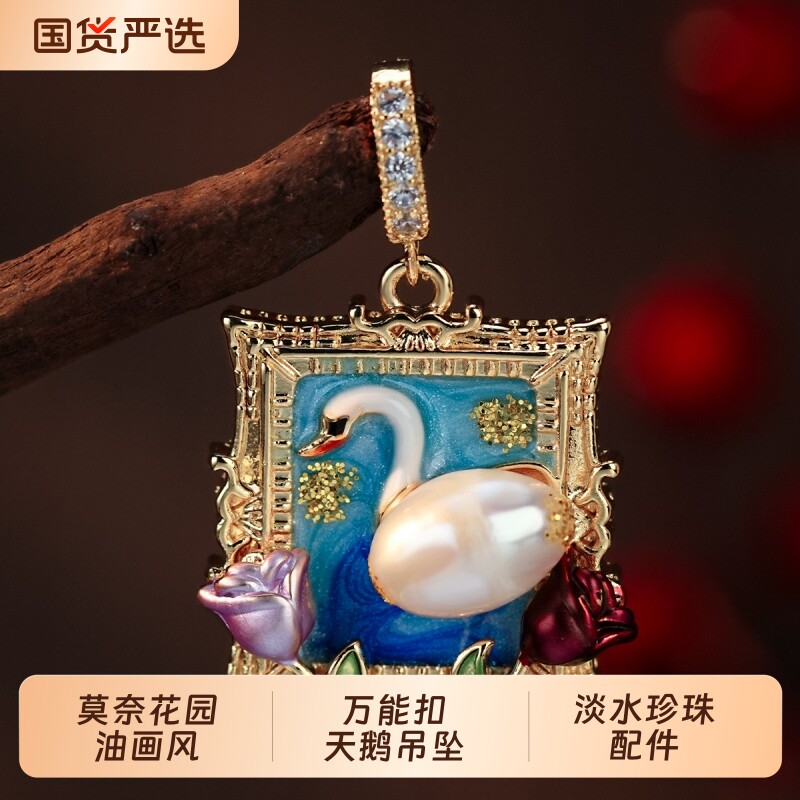 油画风天鹅可拆卸DIY淡水珍珠挂坠项链配件万能扣吊坠国风单坠子