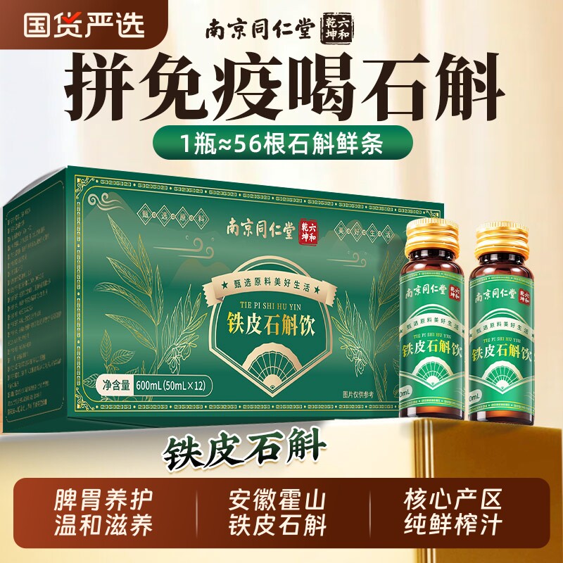 南京同仁堂霍山铁皮石斛原浆图片