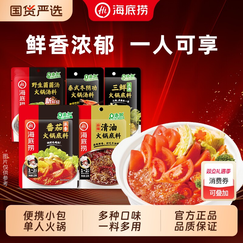 海底捞火锅料底料火锅一人食番茄麻辣清油菌菇单人汤料菌汤牛油
