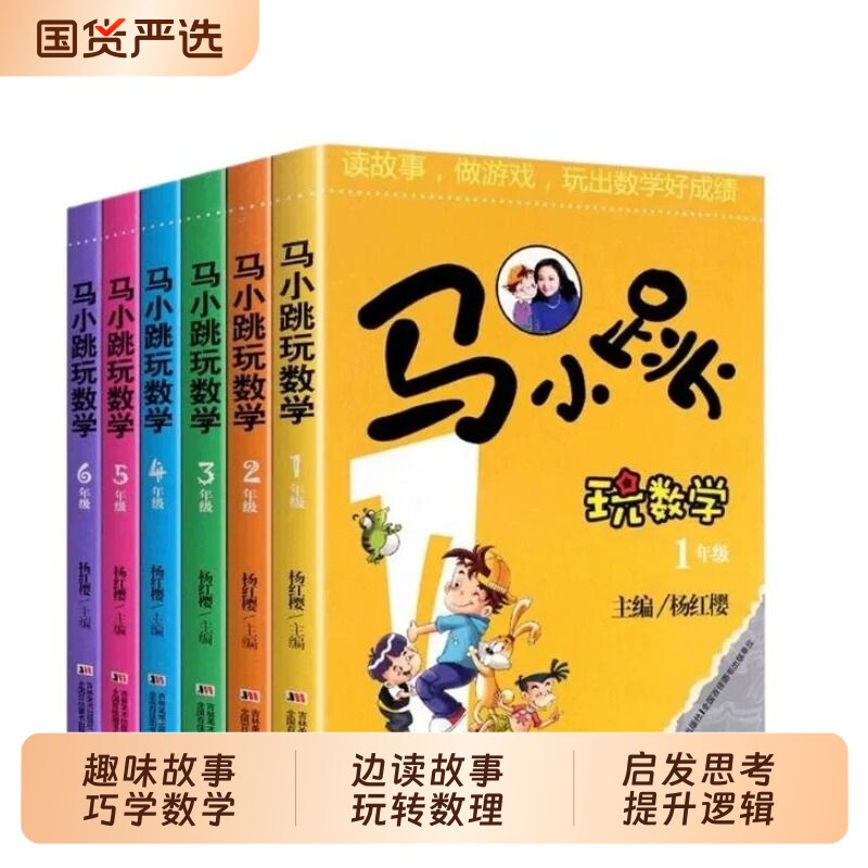 马小跳玩数学1-6年级小学课外书图片