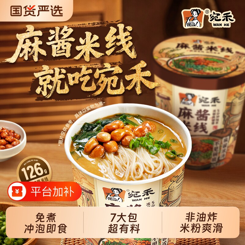 【宛禾】麻酱米线免煮冲泡速食桶装泡面河南风味方便速食懒人夜宵