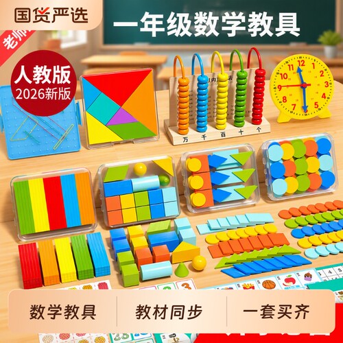 人教版一年级数学教具小学学具