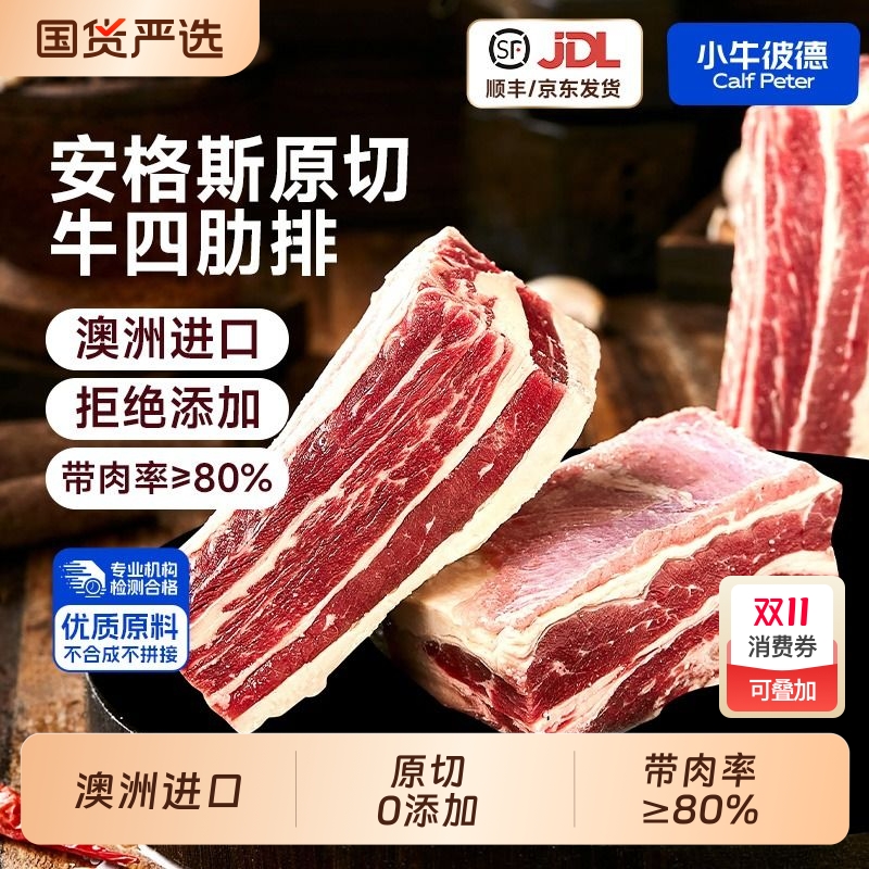 小牛彼德澳洲进口安格斯原切谷饲牛四肋排牛肋排炖煮牛肉生鲜牛肉