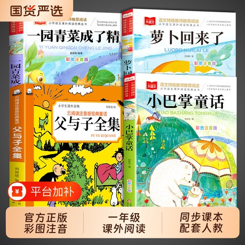 小巴掌童话一年级注音版张秋生 一园青菜成了精父与子全集萝卜回来了小学生上册下册阅读课外书必读正版的书籍经典书目儿童故事书