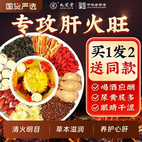 九芝堂菊花枸杞决明子茶金银花搭养肝护肝降去火养生茶包熬夜常备