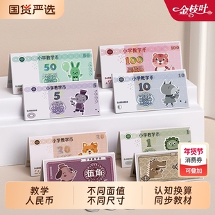 儿童数字数学认识学习教具一二年级上册小学生元角分学具儿童玩具仿真钞票钱币纸币道具模型同步小学教学用
