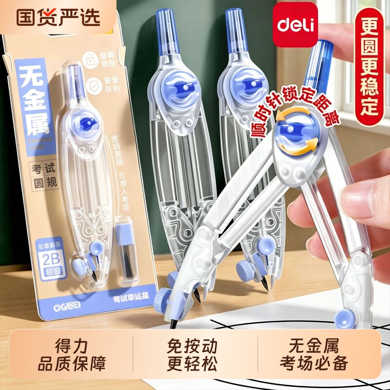 得力圆规初中生专用透明无金属考试小学生三年级六年级稳定耐用高颜值塑料中高考专业绘图制图套装2B可入考场