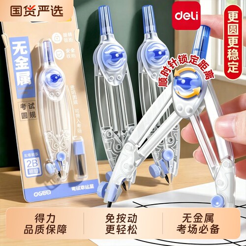 得力圆规初中生专用透明无金属考