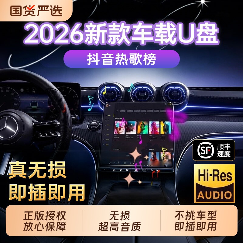 车载u盘歌曲2026新款抖音流行柏林之声无损经典老歌音响dj音乐u盘
