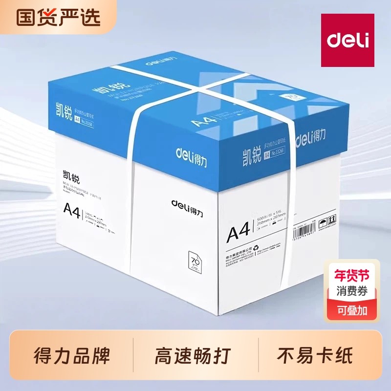 得力A4纸打印复印纸70g单包500张办公用品a4打印白纸一箱草稿纸免邮学生用a4打印纸70g整箱80g打印纸a4包邮,文具电教/文化用品/商务用品,文稿纸/草稿纸,淘宝优惠券,粉丝福利购,淘宝优惠卷