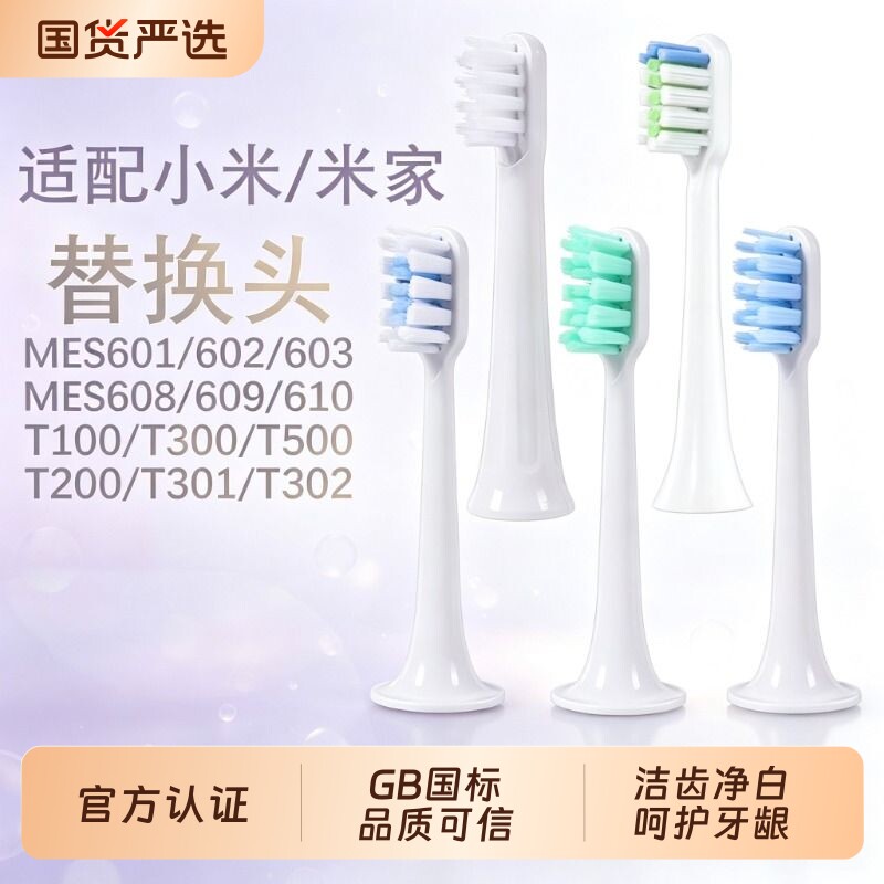 适配小米电动牙刷头MES603/602/601通用T300/T500/T100替换图片