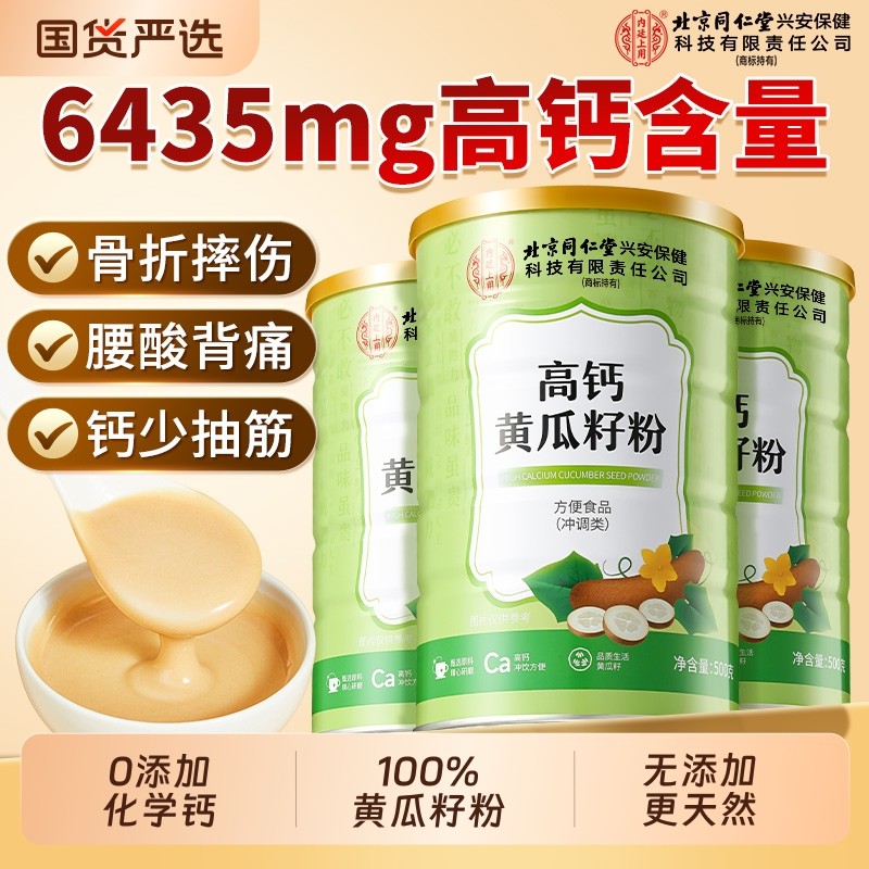 北京同仁堂上用老黄瓜籽粉东北高钙粉500g补钙接骨正品冲饮骨质,咖啡/麦片/冲饮,天然粉粉食品,淘宝优惠券,粉丝福利购,淘宝优惠卷