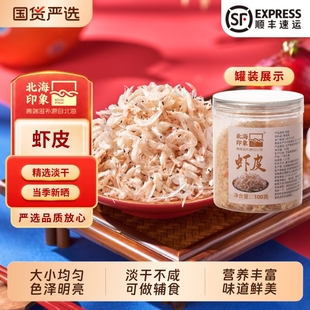 北海印象高钙虾皮干货淡干虾米无添加盐宝宝婴儿童补钙必选虾皮