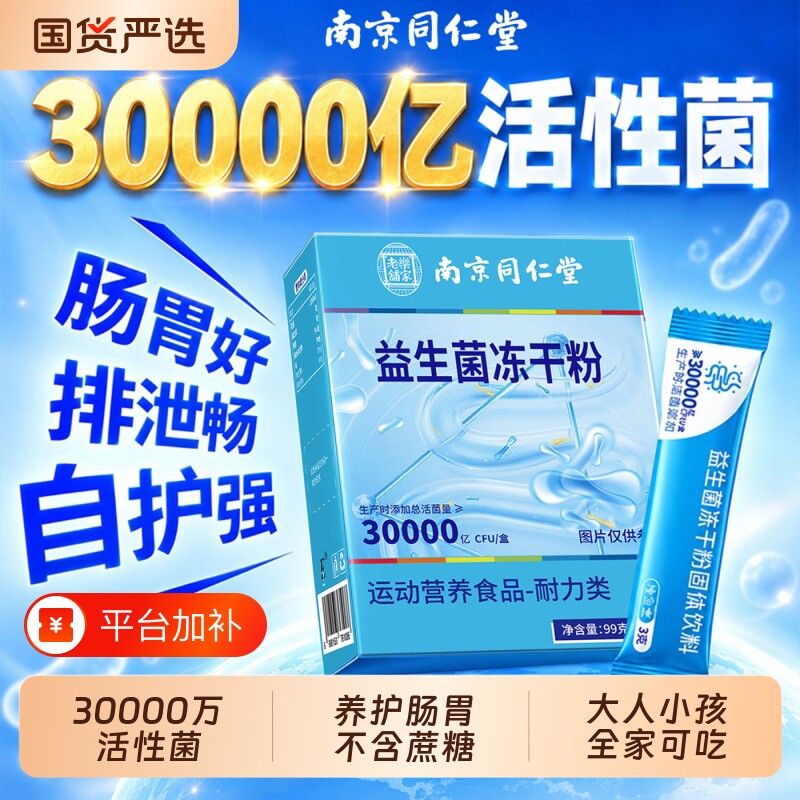 同仁堂益生菌大成人调理增强肠胃第便免疫力秘官方旗舰店正品一名