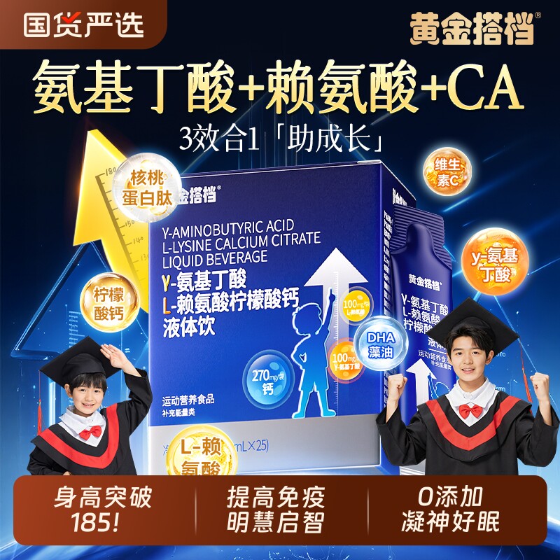 黄金搭档氨基丁酸y儿童青少年生长素赖氨酸液体钙官方旗舰店成长
