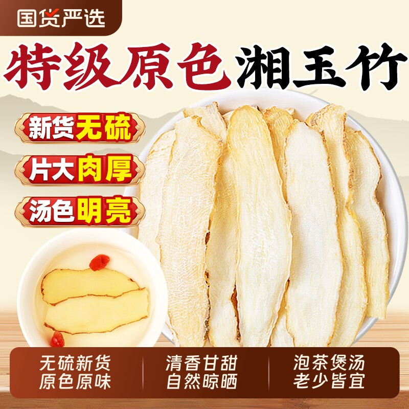 玉竹片中药材500g克湖南湘玉竹干货正品官方旗舰店北沙参麦冬煲汤