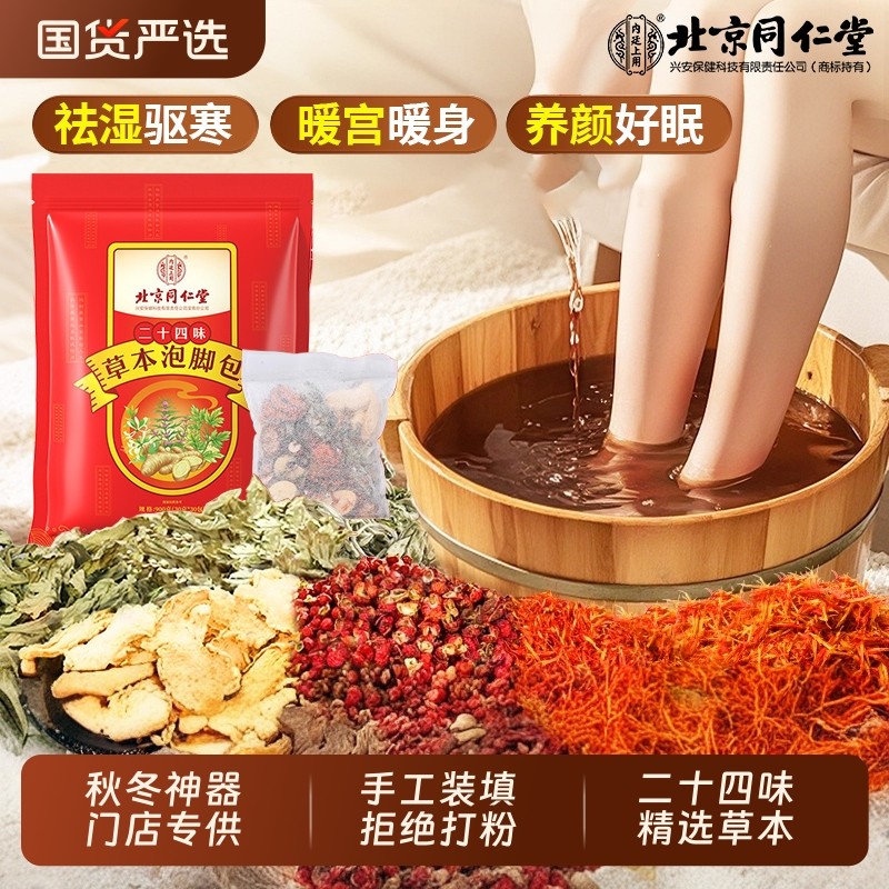 北京同仁堂泡脚药包去湿气排毒助睡眠花椒红花艾叶生姜足浴包艾草