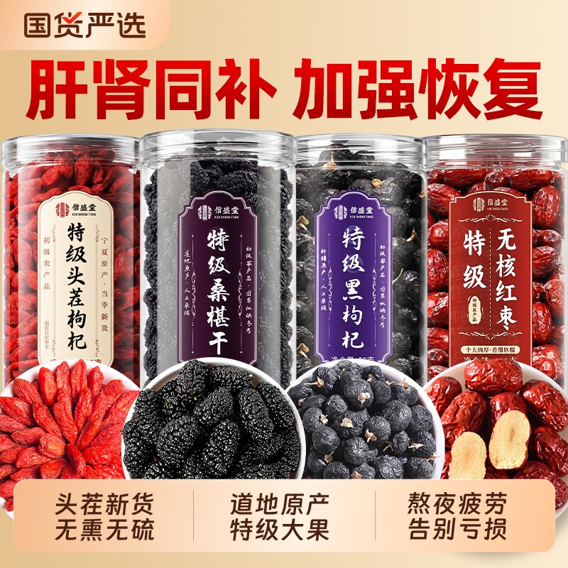 桑葚枸杞黑枸杞红枣椹干组合特级官方旗舰店男肾精熬夜泡水喝养生