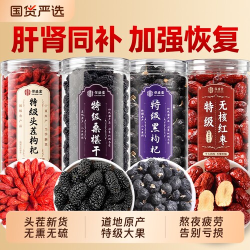 桑葚枸杞黑枸杞红枣椹干组合特级官方旗舰店男肾精熬夜泡水喝养生