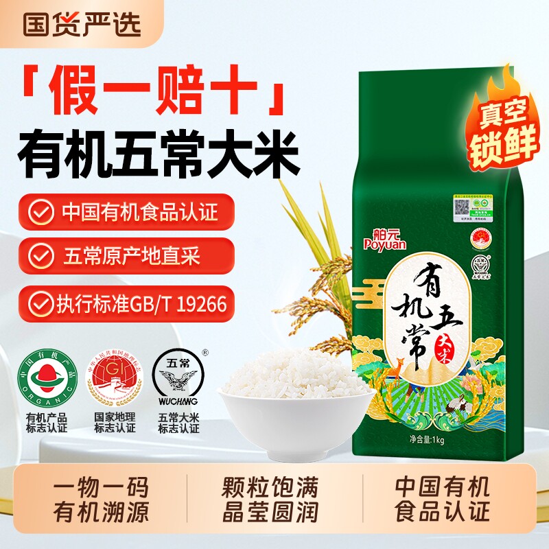 当季新米Poyuan有机五常大米1kg试吃装试用装GB/T192
