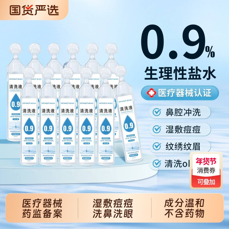 生理性盐水小支医用敷脸非消炎祛痘湿敷洗鼻洗眼氯化钠溶液清洗液