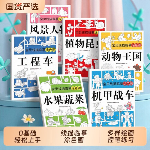 儿童线描临摹画册套装卡通简笔画小学生描笔图画本涂色本植物动物风景机甲工程车宝贝线稿绘画基础学画描线控笔图画绘本认知益智