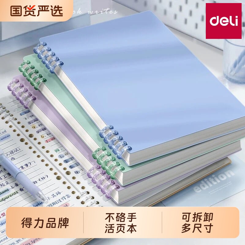 得力B5不硌手活页本初中生记事本图片
